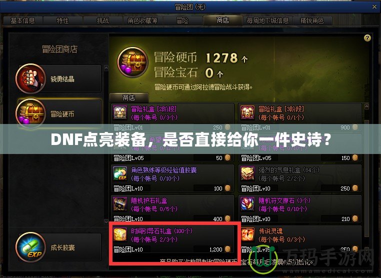 DNF點亮裝備，是否直接給你一件史詩？