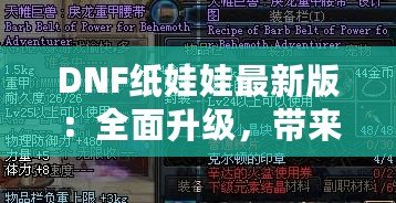 DNF紙娃娃最新版：全面升級(jí)，帶來(lái)無(wú)與倫比的角色定制體驗(yàn)！