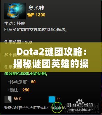 Dota2謎團攻略：揭秘謎團英雄的操作技巧與戰術策略