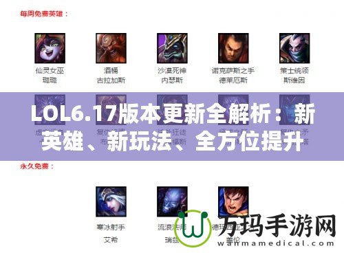 LOL6.17版本更新全解析：新英雄、新玩法、全方位提升游戲體驗(yàn)！