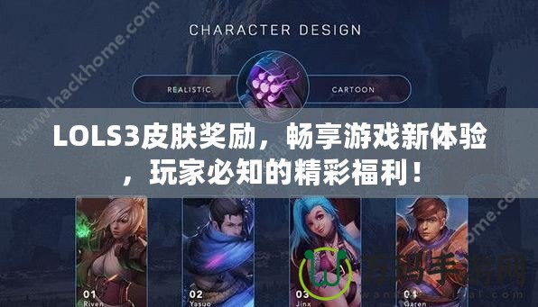 LOLS3皮膚獎勵，暢享游戲新體驗，玩家必知的精彩福利！