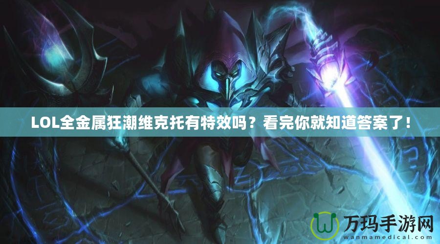 LOL全金屬狂潮維克托有特效嗎？看完你就知道答案了！