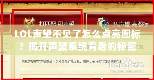 LOL聲望不見了怎么點亮圖標？揭開聲望系統背后的秘密