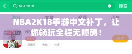 NBA2K18手游中文補(bǔ)丁，讓你暢玩全程無障礙！