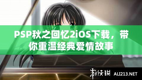 PSP秋之回憶2iOS下載，帶你重溫經典愛情故事