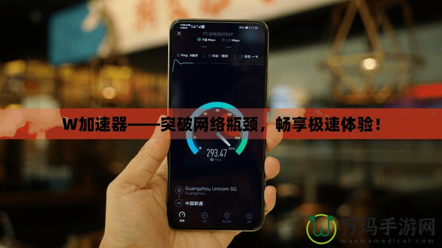 W加速器——突破網(wǎng)絡(luò)瓶頸，暢享極速體驗(yàn)！