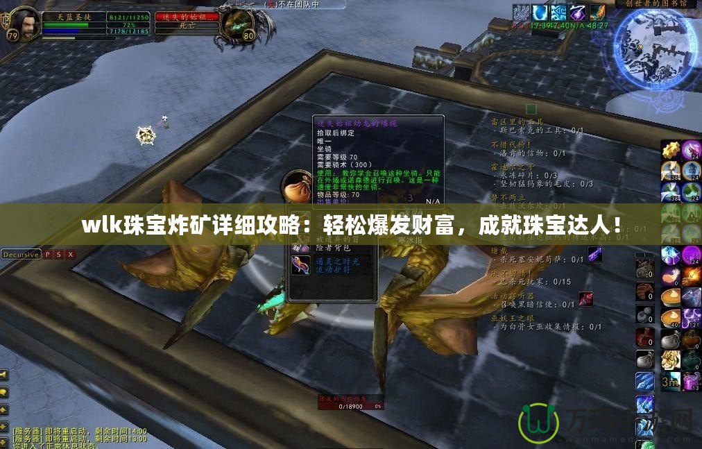 wlk珠寶炸礦詳細攻略：輕松爆發財富，成就珠寶達人！