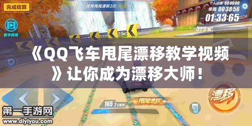《QQ飛車(chē)甩尾漂移教學(xué)視頻》讓你成為漂移大師！