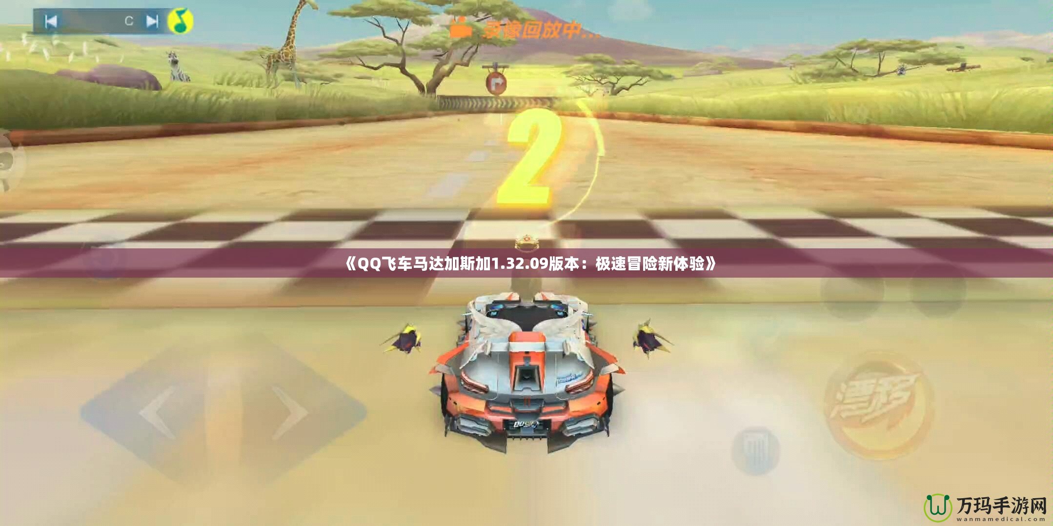 《QQ飛車(chē)馬達(dá)加斯加1.32.09版本：極速冒險(xiǎn)新體驗(yàn)》