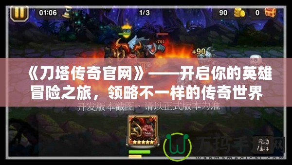 《刀塔傳奇官網》——開啟你的英雄冒險之旅，領略不一樣的傳奇世界