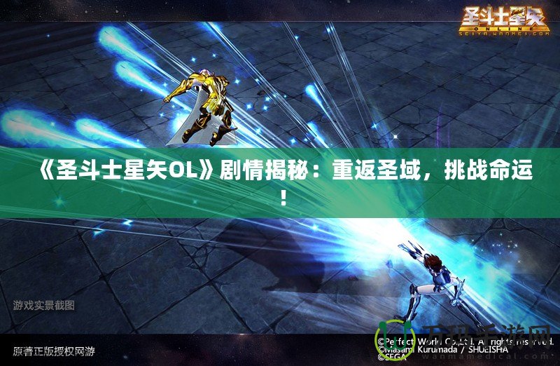 《圣斗士星矢OL》劇情揭秘：重返圣域，挑戰(zhàn)命運！