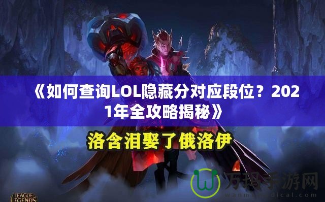《如何查詢LOL隱藏分對應段位？2021年全攻略揭秘》