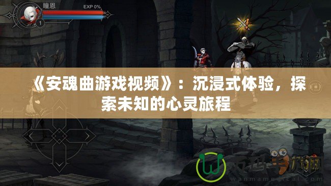 《安魂曲游戲視頻》：沉浸式體驗，探索未知的心靈旅程