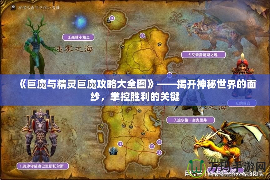 《巨魔與精靈巨魔攻略大全圖》——揭開神秘世界的面紗，掌控勝利的關鍵