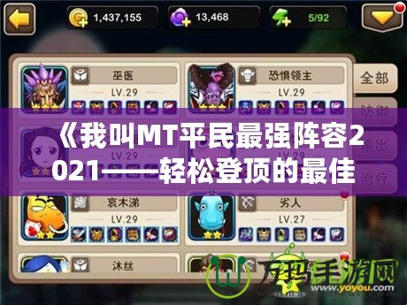 《我叫MT平民最強陣容2021——輕松登頂的最佳選擇》