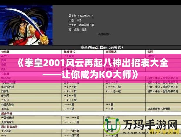《拳皇2001風云再起八神出招表大全——讓你成為KO大師》