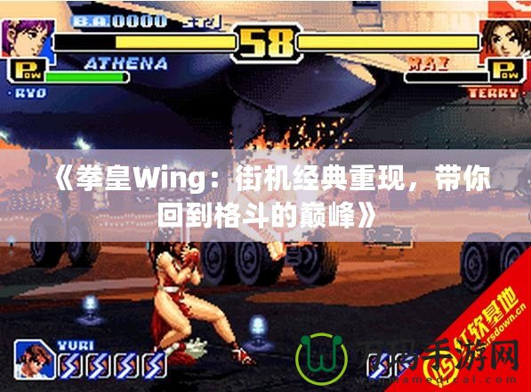 《拳皇Wing：街機經典重現，帶你回到格斗的巔峰》