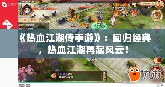 《熱血江湖傳手游》：回歸經典，熱血江湖再起風云！