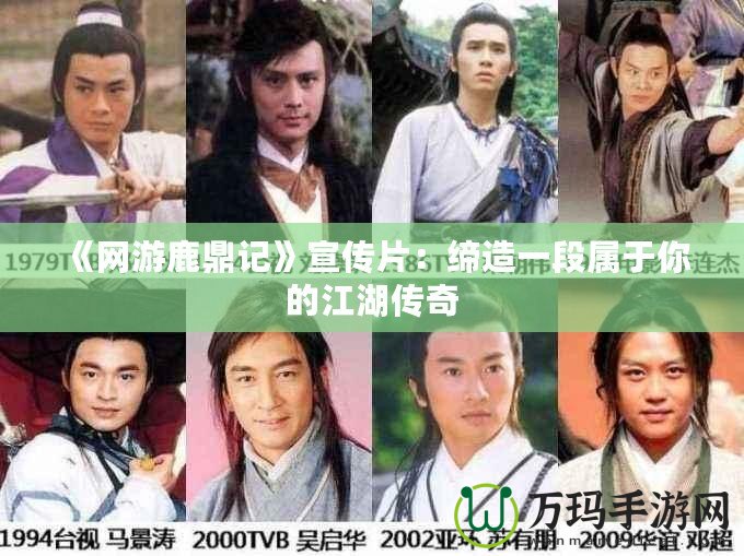 《網游鹿鼎記》宣傳片：締造一段屬于你的江湖傳奇