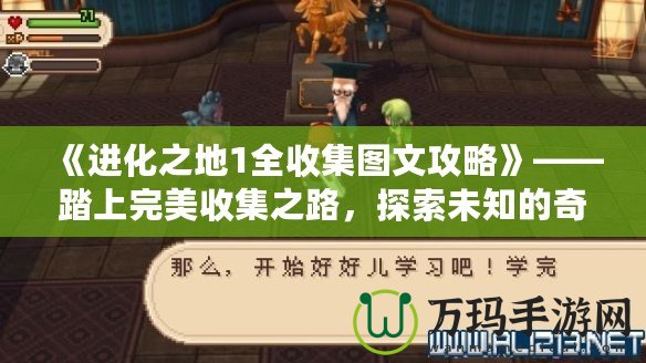 《進化之地1全收集圖文攻略》——踏上完美收集之路，探索未知的奇妙世界
