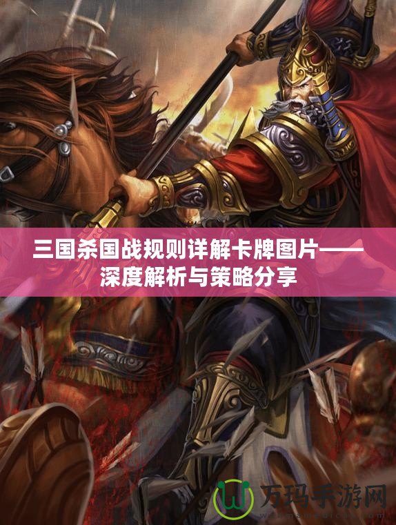 三國殺國戰規則詳解卡牌圖片——深度解析與策略分享
