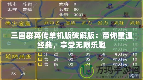 三國群英傳單機版破解版：帶你重溫經典，享受無限樂趣