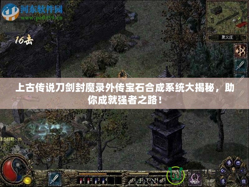 上古傳說刀劍封魔錄外傳寶石合成系統大揭秘，助你成就強者之路！