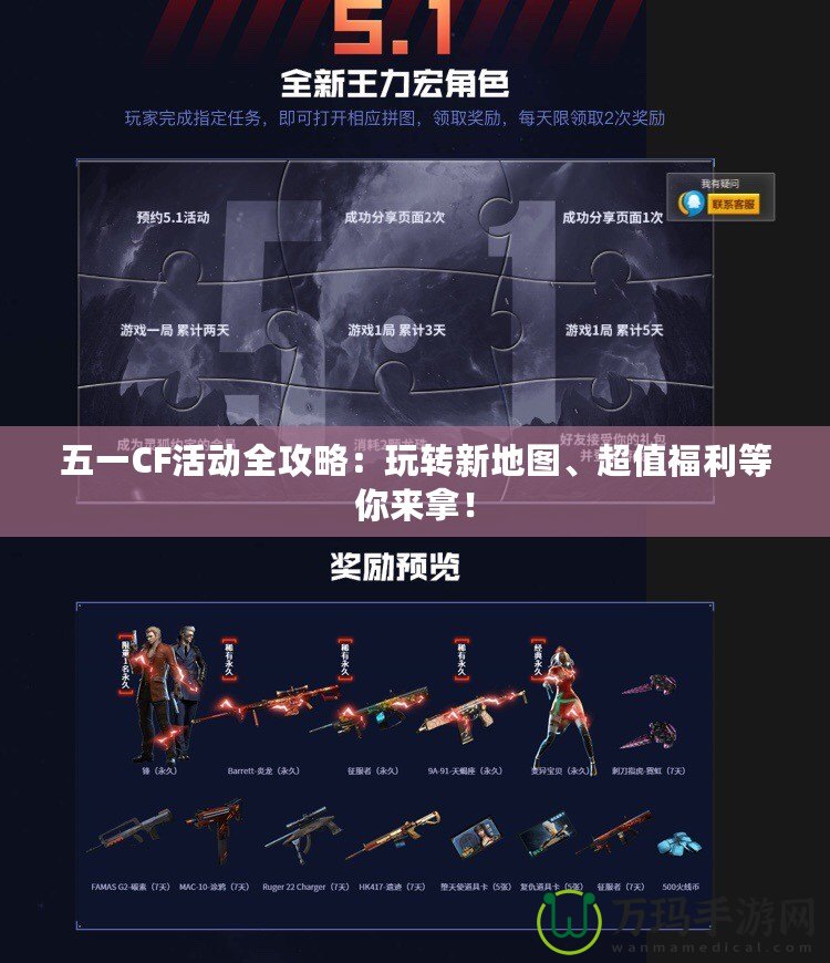 五一CF活動(dòng)全攻略：玩轉(zhuǎn)新地圖、超值福利等你來拿！