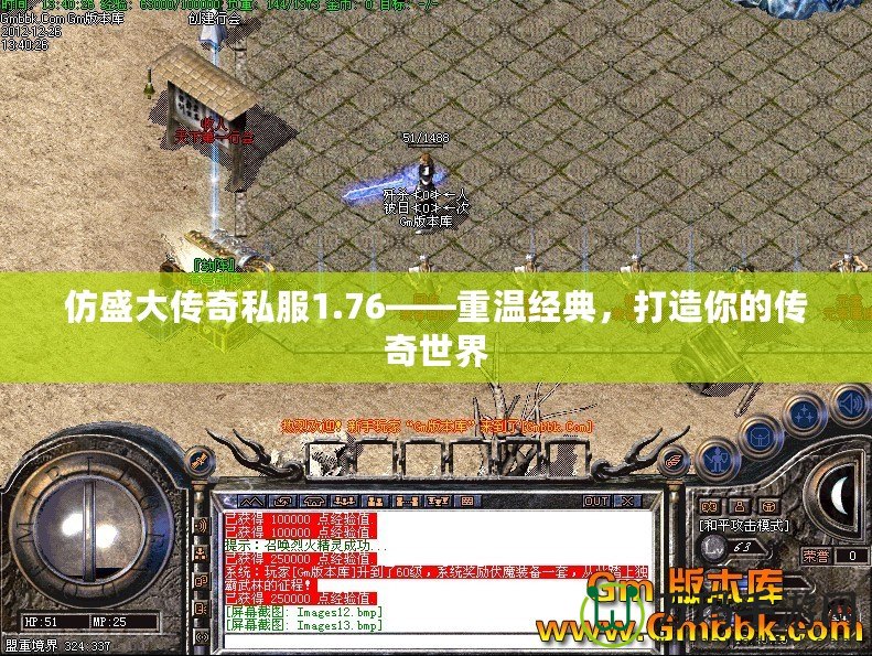 仿盛大傳奇私服1.76——重溫經典，打造你的傳奇世界