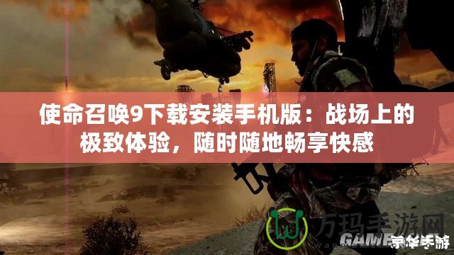 使命召喚9下載安裝手機版：戰場上的極致體驗，隨時隨地暢享快感