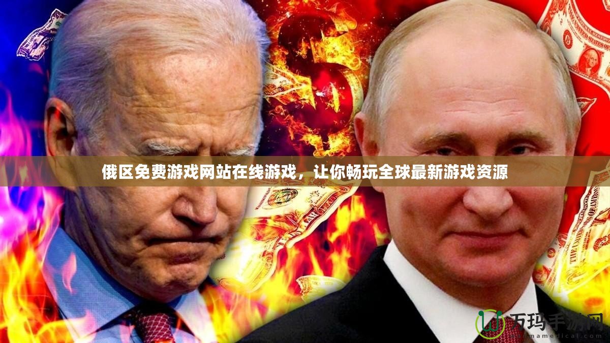 俄區免費游戲網站在線游戲，讓你暢玩全球最新游戲資源