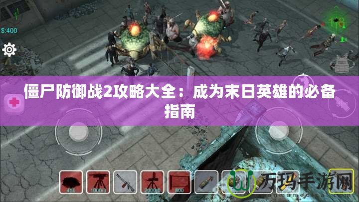 僵尸防御戰2攻略大全：成為末日英雄的必備指南
