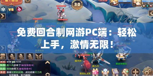 免費回合制網游PC端：輕松上手，激情無限！