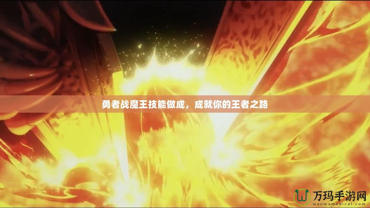 勇者戰魔王技能做成，成就你的王者之路