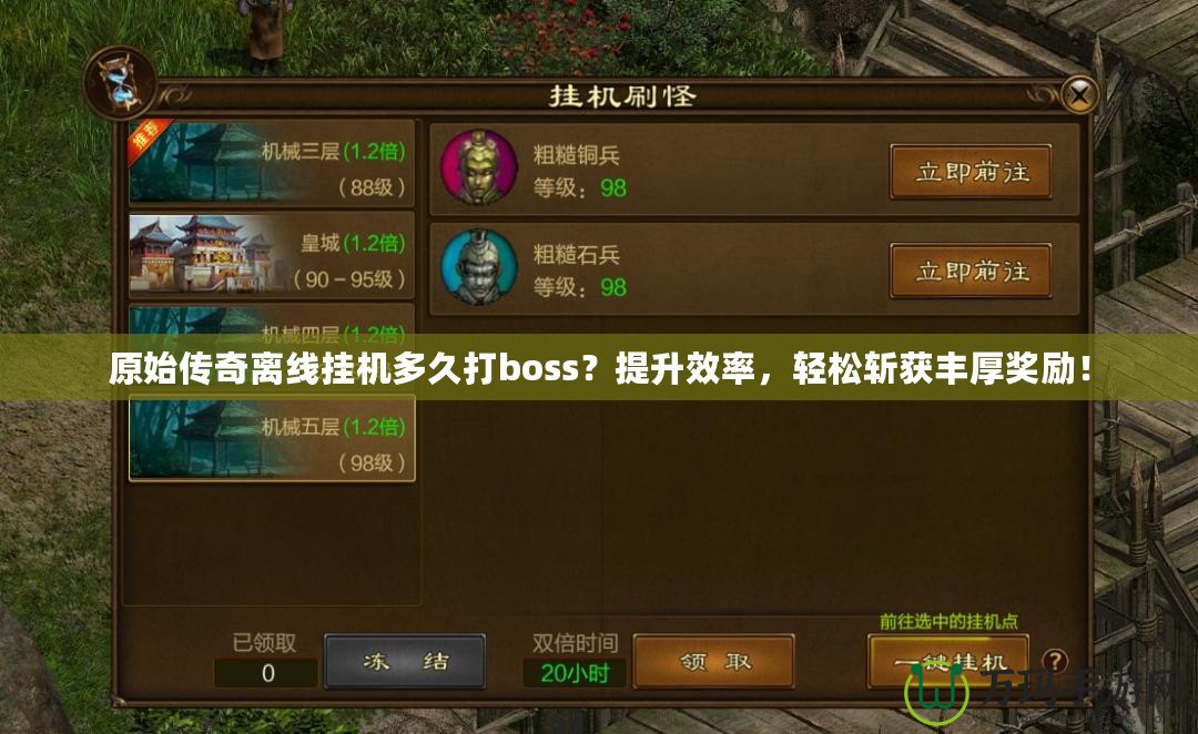 原始傳奇離線掛機(jī)多久打boss？提升效率，輕松斬獲豐厚獎(jiǎng)勵(lì)！