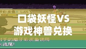 口袋妖怪VS游戲神獸兌換碼——激活你的傳奇戰力，盡享神獸風暴！