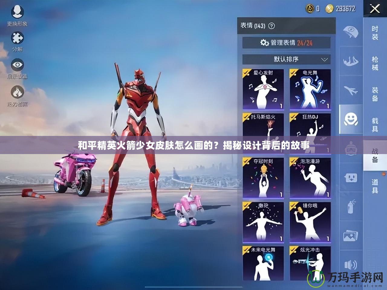 和平精英火箭少女皮膚怎么畫的？揭秘設計背后的故事