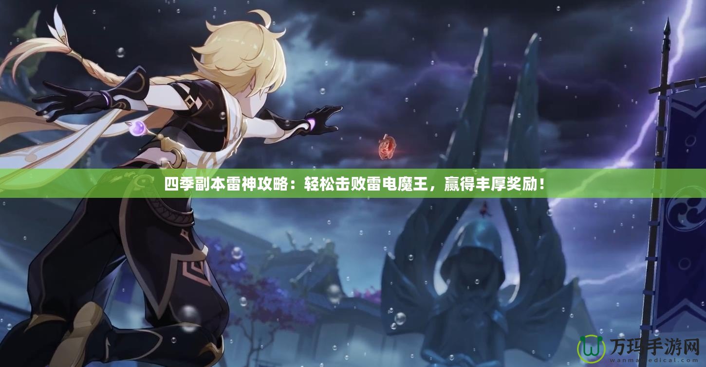 四季副本雷神攻略：輕松擊敗雷電魔王，贏得豐厚獎勵！