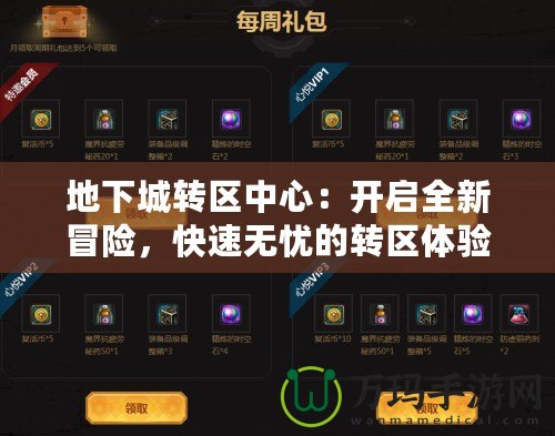 地下城轉區中心：開啟全新冒險，快速無憂的轉區體驗