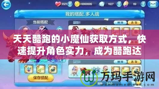 天天酷跑的小魔仙獲取方式，快速提升角色實力，成為酷跑達人！