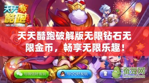 天天酷跑破解版無(wú)限鉆石無(wú)限金幣，暢享無(wú)限樂(lè)趣！