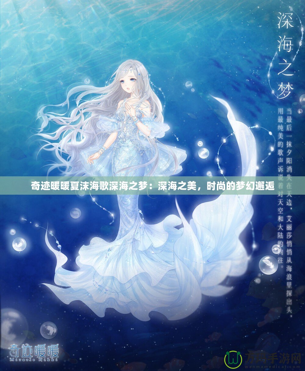 奇跡暖暖夏沫海歌深海之夢：深海之美，時尚的夢幻邂逅