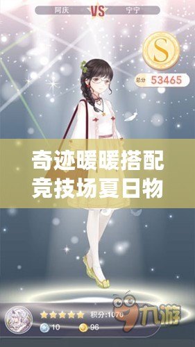 奇跡暖暖搭配競技場夏日物語屬性，掌握這些技巧，輕松贏得高分！