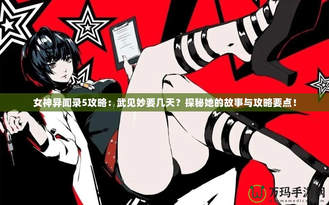 女神異聞錄5攻略：武見妙要幾天？探秘她的故事與攻略要點！