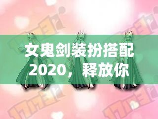 女鬼劍裝扮搭配2020，釋放你的魅力與風采