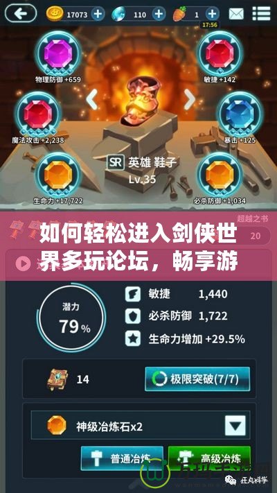 如何輕松進入劍俠世界多玩論壇，暢享游戲樂趣