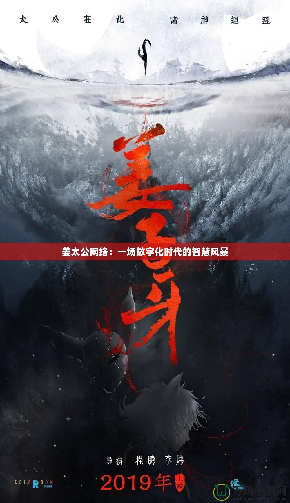 姜太公網絡：一場數字化時代的智慧風暴