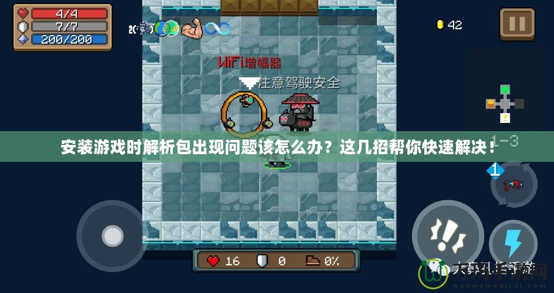 安裝游戲時解析包出現問題該怎么辦？這幾招幫你快速解決！