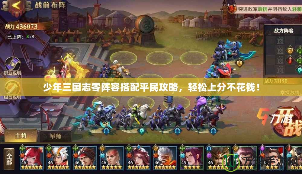 少年三國志零陣容搭配平民攻略，輕松上分不花錢！