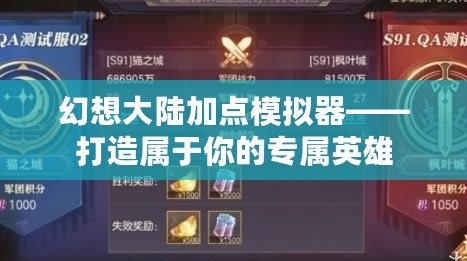 幻想大陸加點(diǎn)模擬器——打造屬于你的專屬英雄